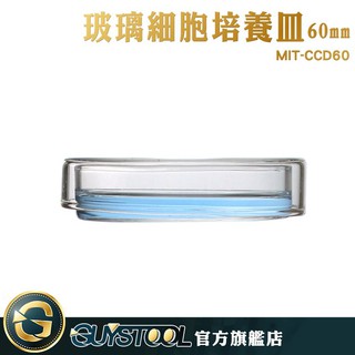 GUYSTOOL 玻璃細胞培養皿 60mm 化學實驗室生化細胞 細菌組織培養 MIT-CCD60 豆子 種子培養皿