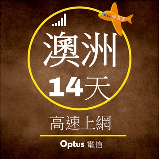 澳洲上網 - 14天18GB高速上網 可熱點分享 無限通話 電話卡 澳洲網絡卡 澳洲sim卡 上網絡卡 sim卡