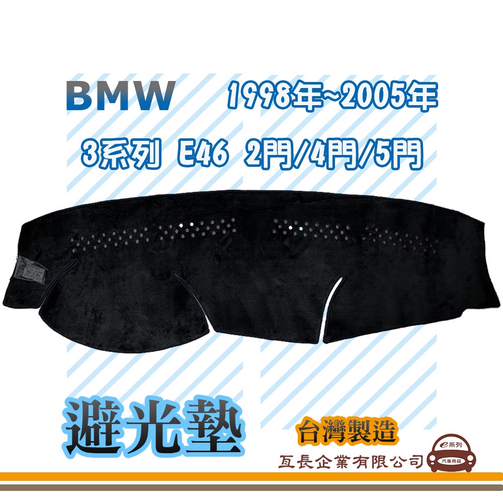 e系列汽車用品【避光墊】BMW 1998年~2005年 3系列 E46 2門/4門/5門 全車系 儀錶板 隔熱 88