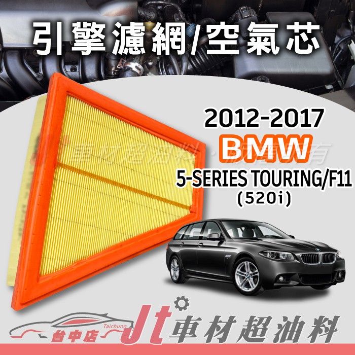 Jt車材 - BMW 5 SERIES TOURING F11 520i 2012-17 高材質空氣濾網 空氣芯 含發票