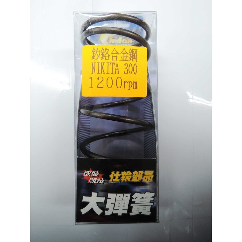 Q3機車精品 仕輪部品 釸鉻合金鋼製成 大彈簧 離合器大彈簧 NiKiTA 300 1200轉 免運費