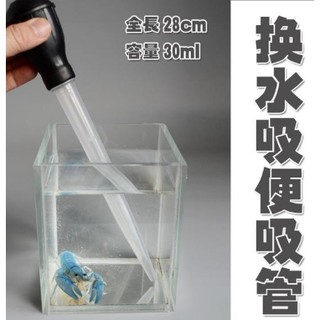 30ml及30ml+延伸管及50ml特大刻度式換水器超大滴管 吸便器 迷你換水器 大滴管 吸便器 豐年蝦 寵物餵食虹吸管