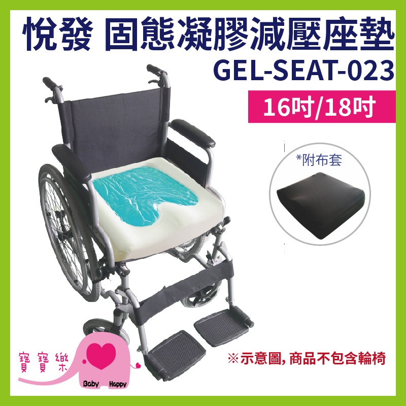 寶寶樂 悅發 複合型固態凝膠減壓座墊 GEL-SEAT-023 凝膠坐墊 減壓座墊 可申請補助 D款補助 輪椅坐墊