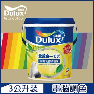 【Dulux得利塗料】A986K 全效合一竹炭乳膠漆 暖調中性色系 電腦調色（3公升裝）