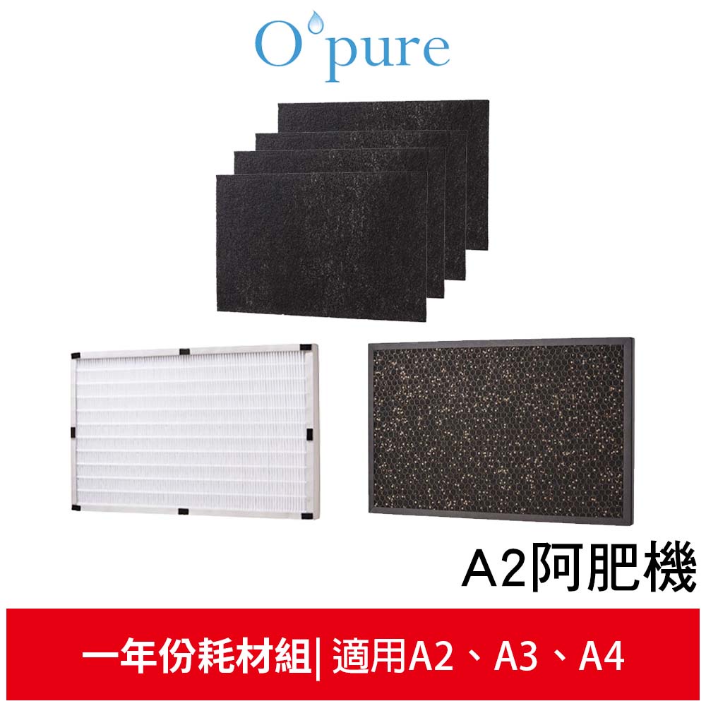 Opure 臻淨 阿肥機系列 空氣清淨機濾網優惠組(適用A2、A3、A4)