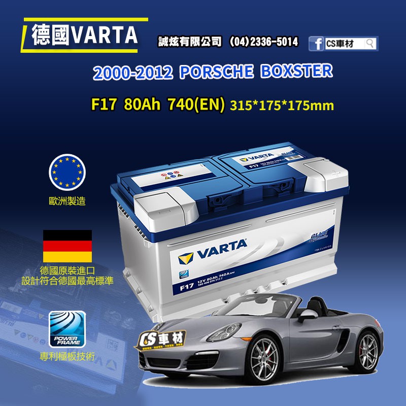 CS車材-VARTA 華達電池 PORSCHE BOXSTER 00-12年 F17 N80 F21 代客安裝 非韓製