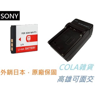 [COLA] SONY FT1 NP-FT1 電池 相機電池 T1 T3 T5 T9 T10 T11 T33 L1 M1