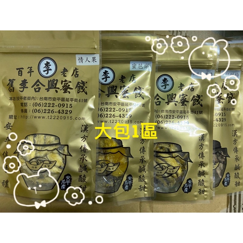『台南代購站』台南名產-安平老街-舊李合興蜜餞（大包1/2區）