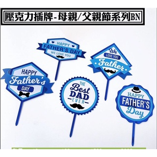 【父母親節插牌 系列 BN，10入】I 💓DAD 父親節插卡 蛋糕插卡 甜點插牌 造型插卡 母親節插卡