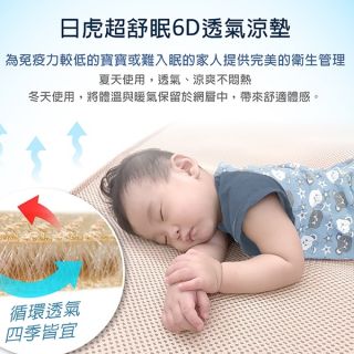 日虎MIT台灣製超舒眠6D 透氣涼墊