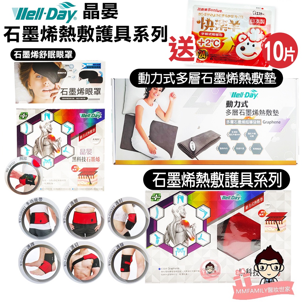 Well Day 晶晏石墨烯熱敷護具系列熱敷眼罩 醫妝世家 石墨烯溫控遠紅外線熱敷動力式熱敷墊 蝦皮購物