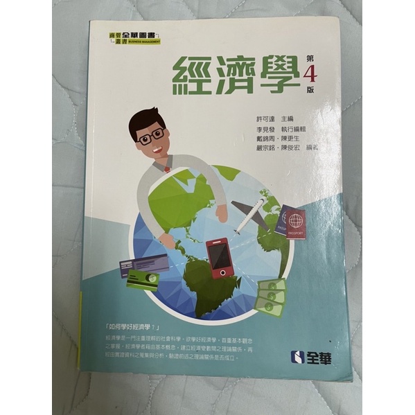 《二手書》經濟學 第四版 全華