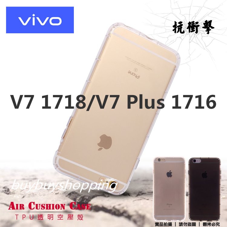 TPU空壓殼 vivo V7 1718/V7+ V7 Plus 1716 保護殼 高透 氣墊保護殼 透明套 手機殼 防摔