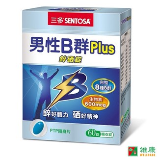 三多 男性B群Plus鋅硒錠 (60錠/盒) 維康