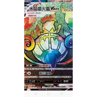 中文版 S8f 116/100 HR 水晶燈火靈VMAX 寶可夢 POKEMON PTCG