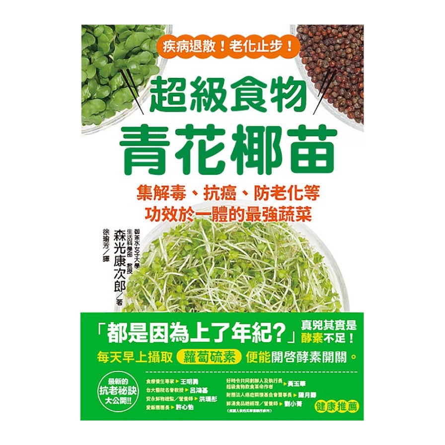 超級食物青花椰苗：集解毒.抗癌.防老化等功效於一體的最強蔬菜(森光康次郎) 墊腳石購物網