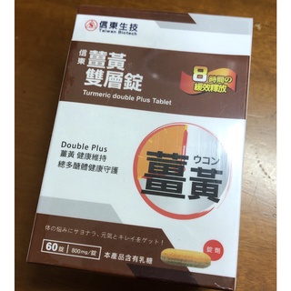 短效促銷 《米奇屋》信東生技 薑黃雙層錠 8小時緩效釋放 30錠/60錠