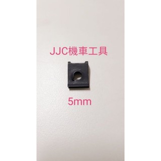JJC機車工具 M4 M5 M6 夾片 叉片 插片 螺母夾片