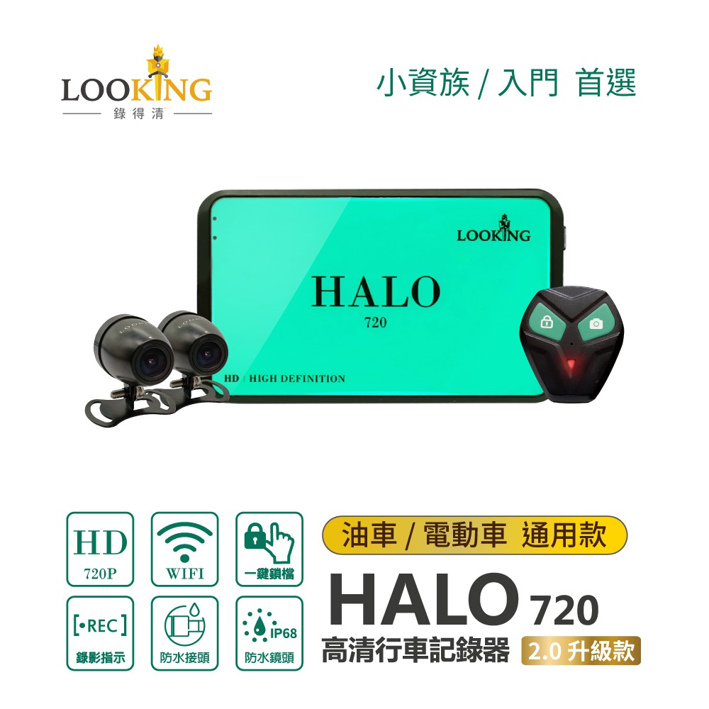 【LOOKING】HALO 720-2.0升級版 WIFI 機車行車記錄器 前後雙錄 油電車通用 內含有線鎖檔 蝦皮直送