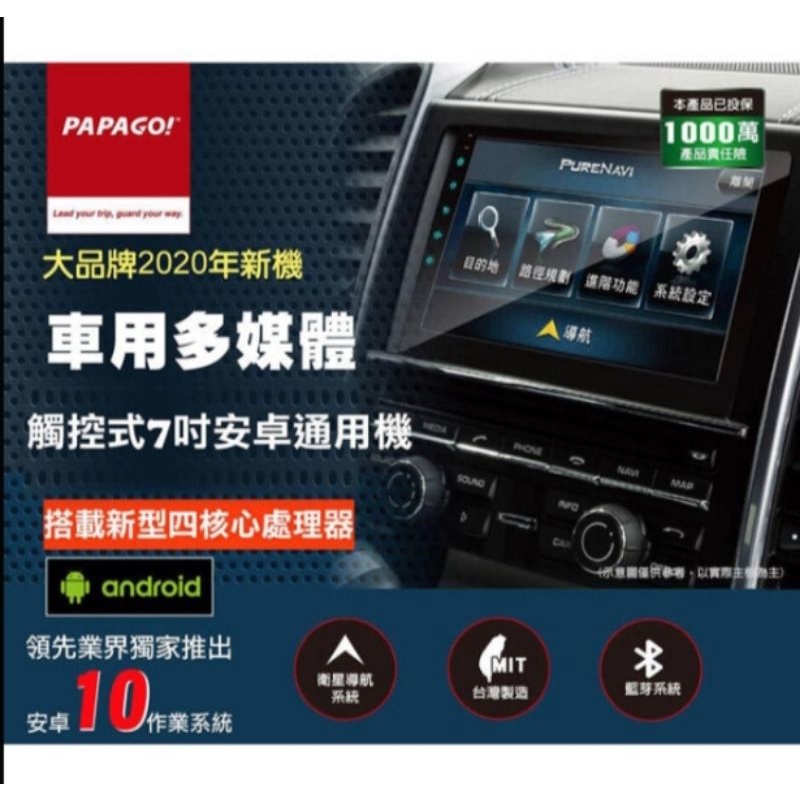 PAPAGO,觸控式7吋安卓通用機