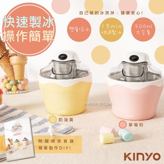 【KINYO】快速自動冰淇淋機(ICE-33)草莓粉/奶油黃/兩色任選/樂趣/健康