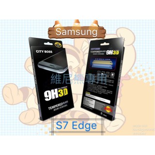 City Boss Samsung Galaxy S7 Edge 3D 滿版 滿膠 9H 鋼化玻璃貼 玻貼 保護貼