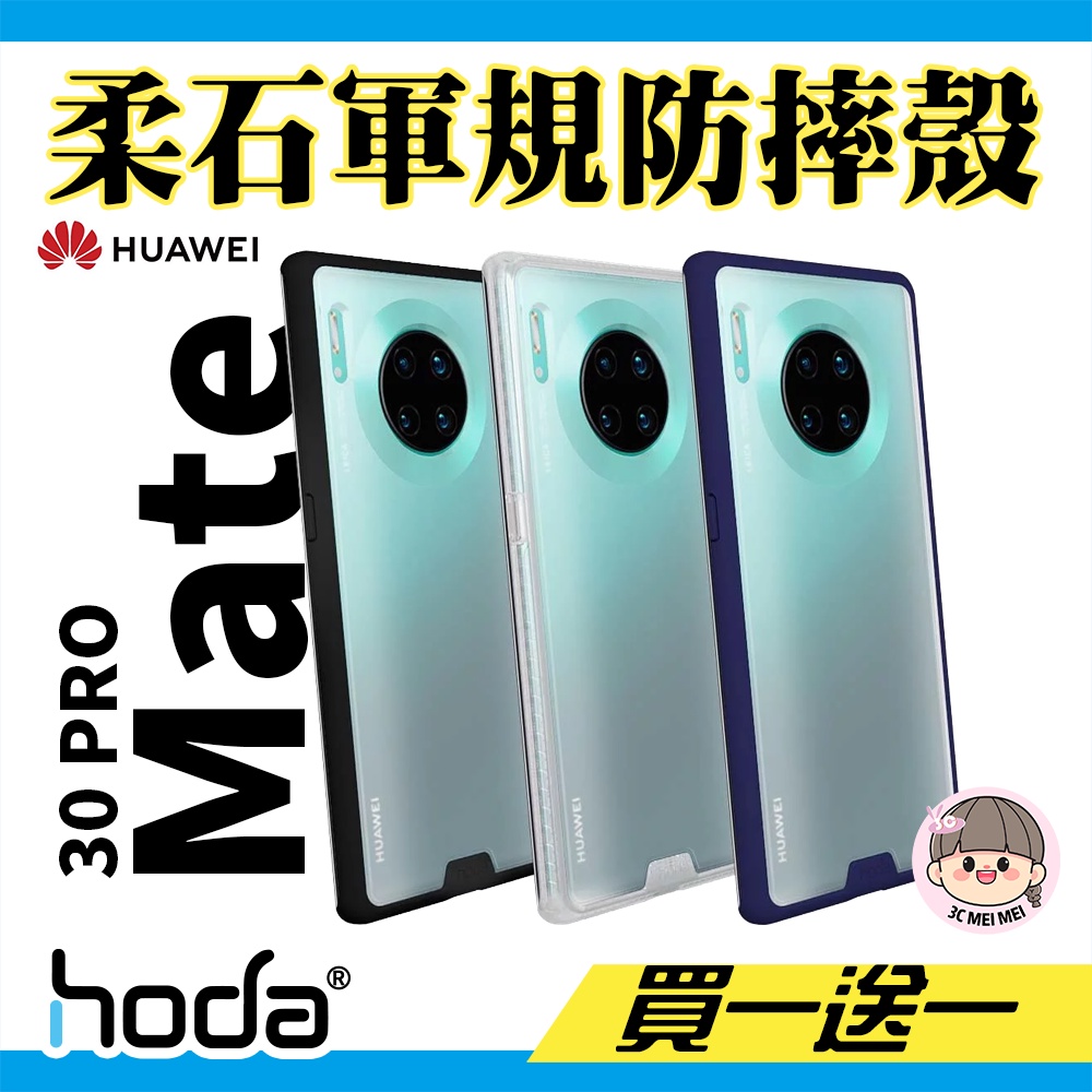 hoda官方優惠【華為 HUAWEI Mate30Pro】柔石軍規防摔保護殼 手機殼 防摔殼 品牌經銷商授權【買一送一】