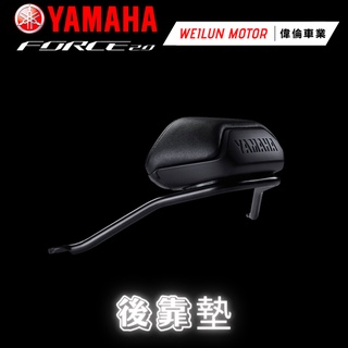 【偉倫精品零件】Force 2.0 AUGUR 155 原廠精品 後靠墊 Yamaha 原廠改裝品 後靠背