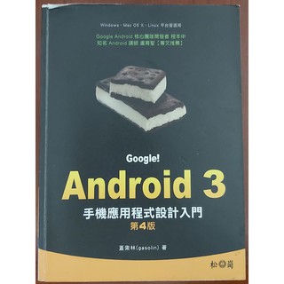 Google! Android 3 手機應用程式設計入門 第四版 含CD