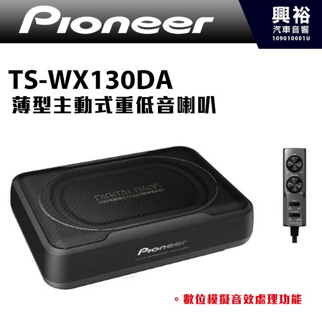 興裕 【Pioneer】TS-WX130DA 薄型主動式重低音喇叭＊體積小不佔空間 ＊數位模擬音效功能