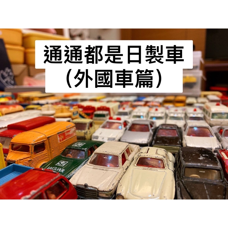 Tomica 多美 二手 戰損車 昭和 日本製保時捷 勞斯萊斯 法拉利 賓士 積架 bmw  奧迪 林肯 凱迪拉克 福特