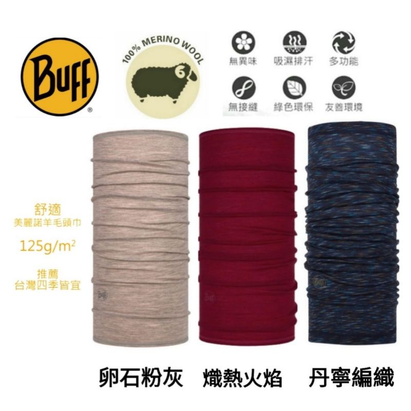 西班牙BUFF舒適/125gsm美麗諾羊毛頭巾