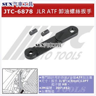 SUN汽車工具 JTC-6878 JLR ATF 卸油螺絲板手 / 卸油螺絲扳手