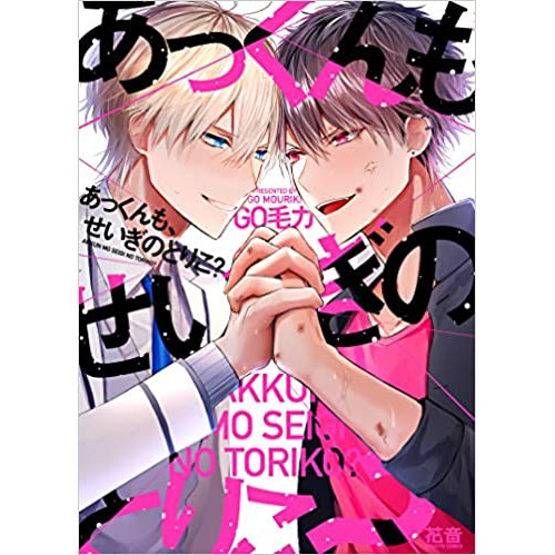 預售寡黙な親友がただのムッツリでした あっくんも せいぎのとりこby Go 毛力日文漫畫bl漫畫日漫 蝦皮購物