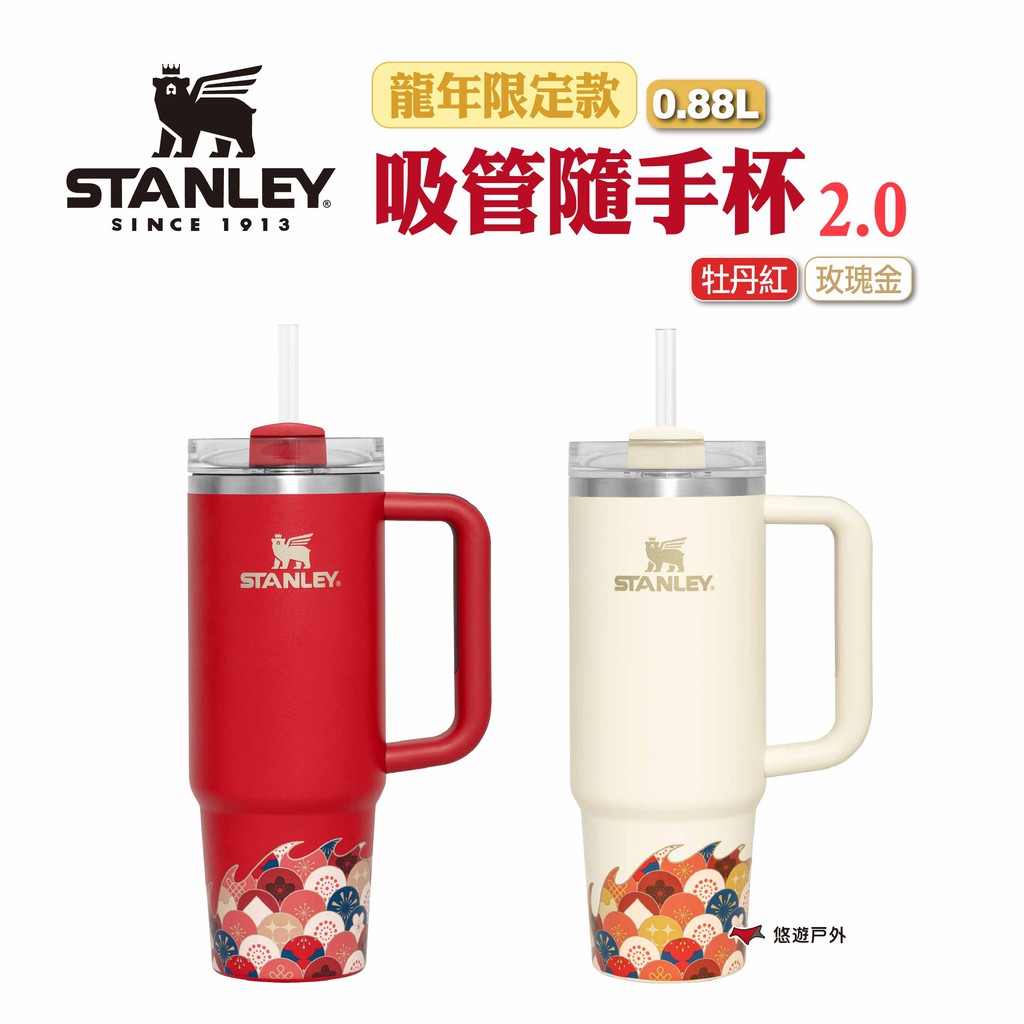 STANLEY 龍年限定款 吸管隨手杯2.0 0.88L 兩色 不銹鋼杯 露營 現貨 廠商直送