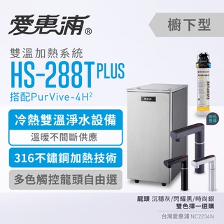 【EVERPURE 愛惠浦】HS288T Plus+PurVive-4H2 雙溫系統單道式廚下型淨水器