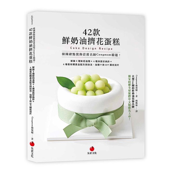 韓國甜點裝飾首席名師Congmom精選! 42款鮮奶油擠花蛋糕: 解鎖3種鮮奶油霜+4種淋面甘納許+4種蛋糕體黃金配方與技法, 加贈9款DIY圖紋刮片/鄭賀蠕 eslite誠品