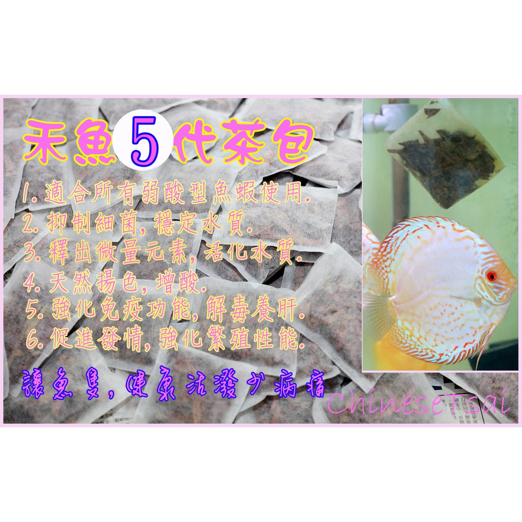 禾魚5代茶包(優化營養水質)七彩神仙,鬥魚,花羅漢,龍魚鼠魚,燈科魚異型,血鸚鵡,,超級好用