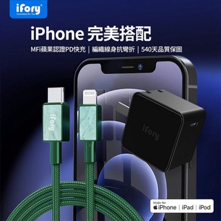 全場最便宜【iFory】蘋果手機快充組，TypeC to Lightning充電傳輸線1.8M、18W PD充電頭