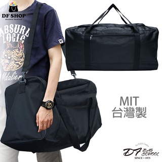 DF 台灣製 現貨款 MIT超大容量寬口多用途行李袋 旅行袋 收納袋 運動包 分裝袋 出國 旅遊 搬家袋