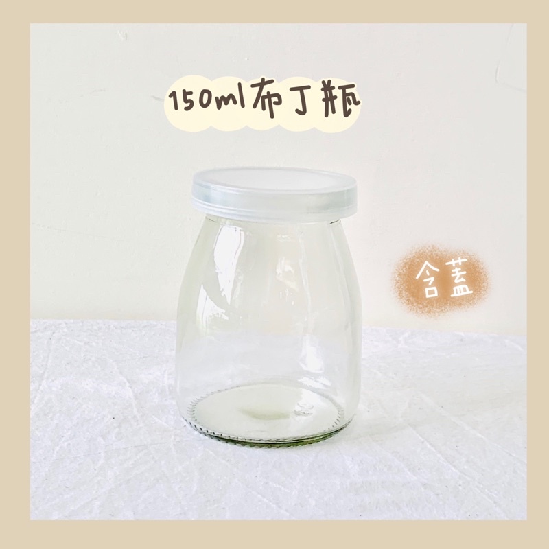 布丁瓶150ml(附蓋子）布丁杯、保羅瓶、玻璃瓶、優格杯、分裝瓶、奶酪瓶、玻璃杯