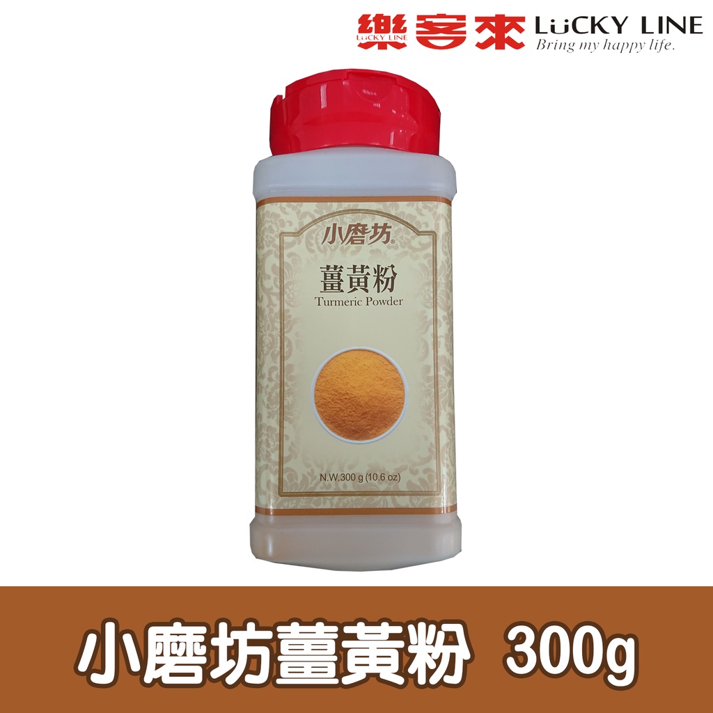 小磨坊薑黃粉 300g【主廚香料類】【樂客來】