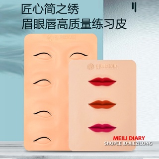 【現貨速發】匠心簡之繡練習皮 立體眉骨 實心厚款 半永久紋繡眉眼唇美瞳線矽膠仿皮假皮學習正品（匠心創造奇跡帶logo）