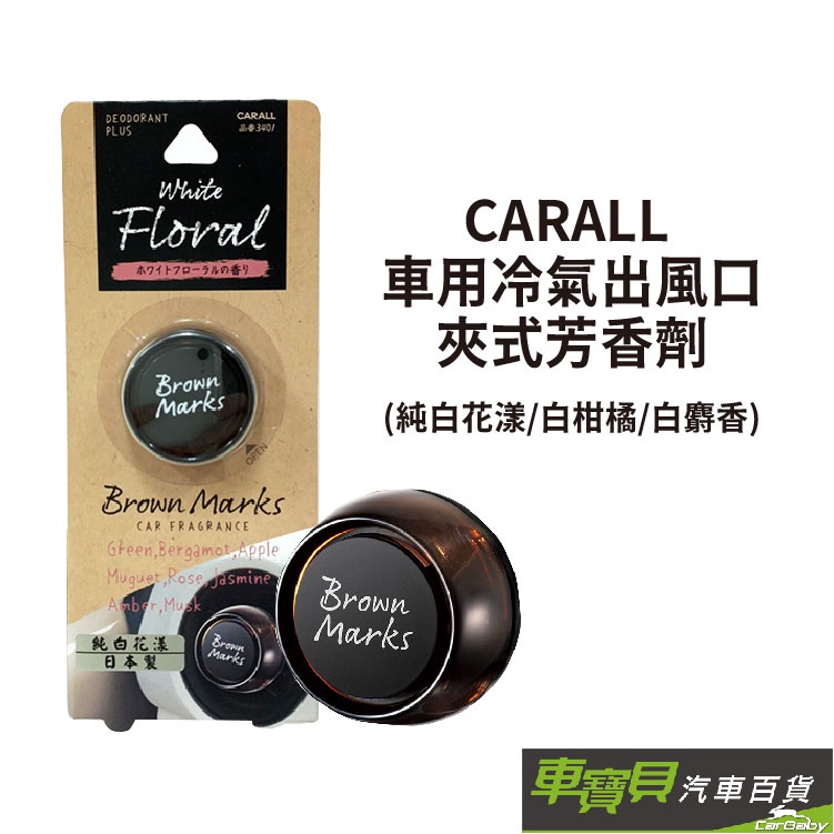 日本 CARALL BROWN MARKS 車用冷氣出風口夾式芳香劑(純白花漾/白柑橘/白麝香)