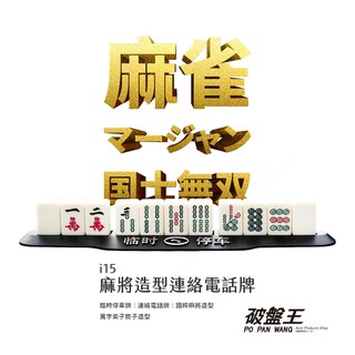 破盤王 臺南 麻將 麻雀【萬字 索子 筒子 造型】汽車 臨時停車牌 汽車挪車 電話號碼牌 3D立體 移車卡【送禮】i15