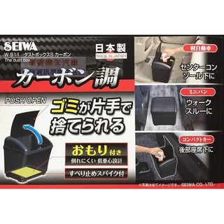 車資樂㊣汽車用品【W911】日本 SEIWA CARBON碳纖紋 低重心配重防傾倒置放式 按壓掀蓋式垃圾桶