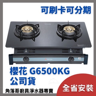 含基本安裝 櫻花 瓦斯爐 sakura G6500 G G- 6500 KG 二口 玻璃面板 嵌入爐 檯面爐
