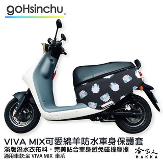 VIVA MIX 可愛綿羊 防水車身防刮套 黑色 潛水布 雙面設計 滿版 防刮套 保護套 車套 Gogoro 哈家人