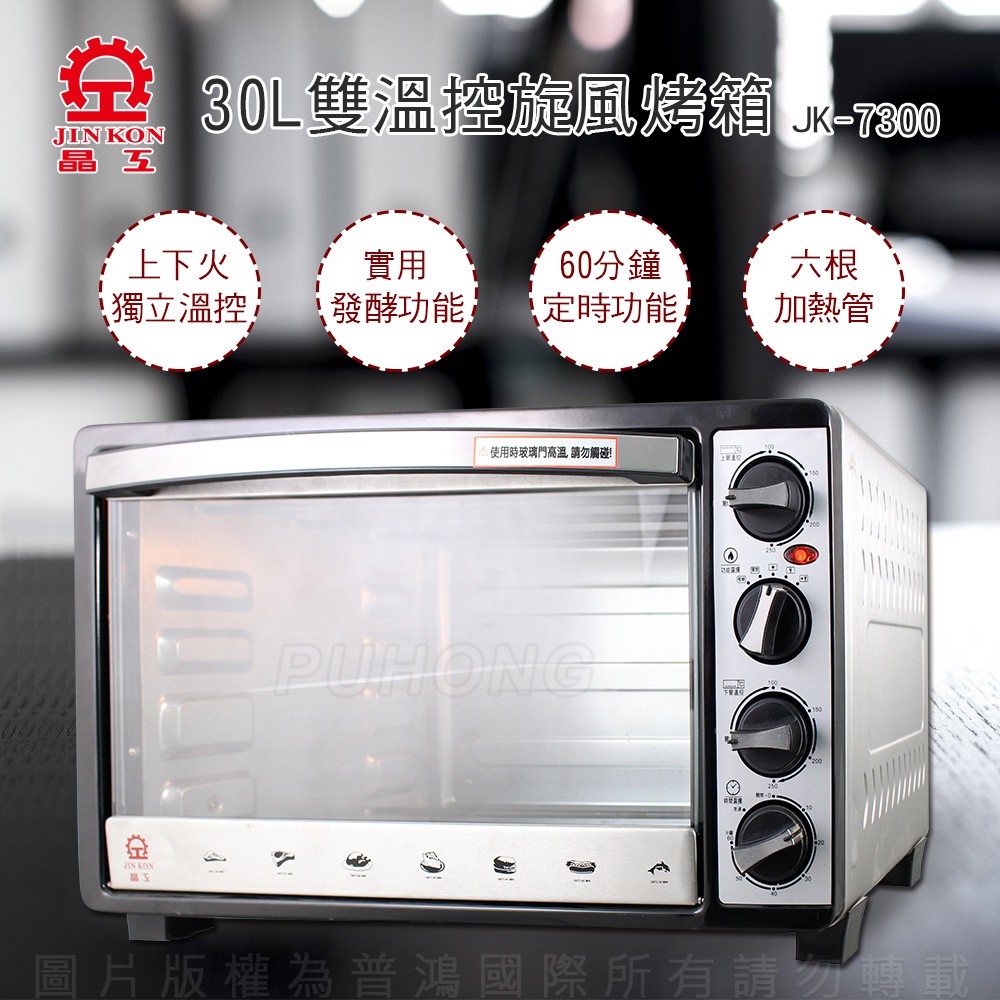 二手    【晶工牌】30L雙溫控旋風烤箱 JK-7300