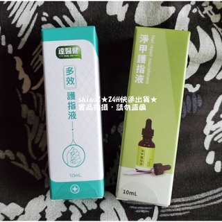 ★當天出貨★現貨★達醫健 多效護趾液★1瓶10ml★專利植萃護趾液 多效護指液 淨甲護指液